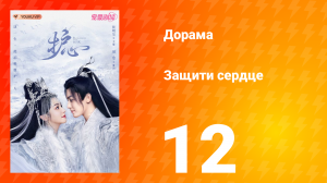 Защити сердце 1 сезон 12 серия