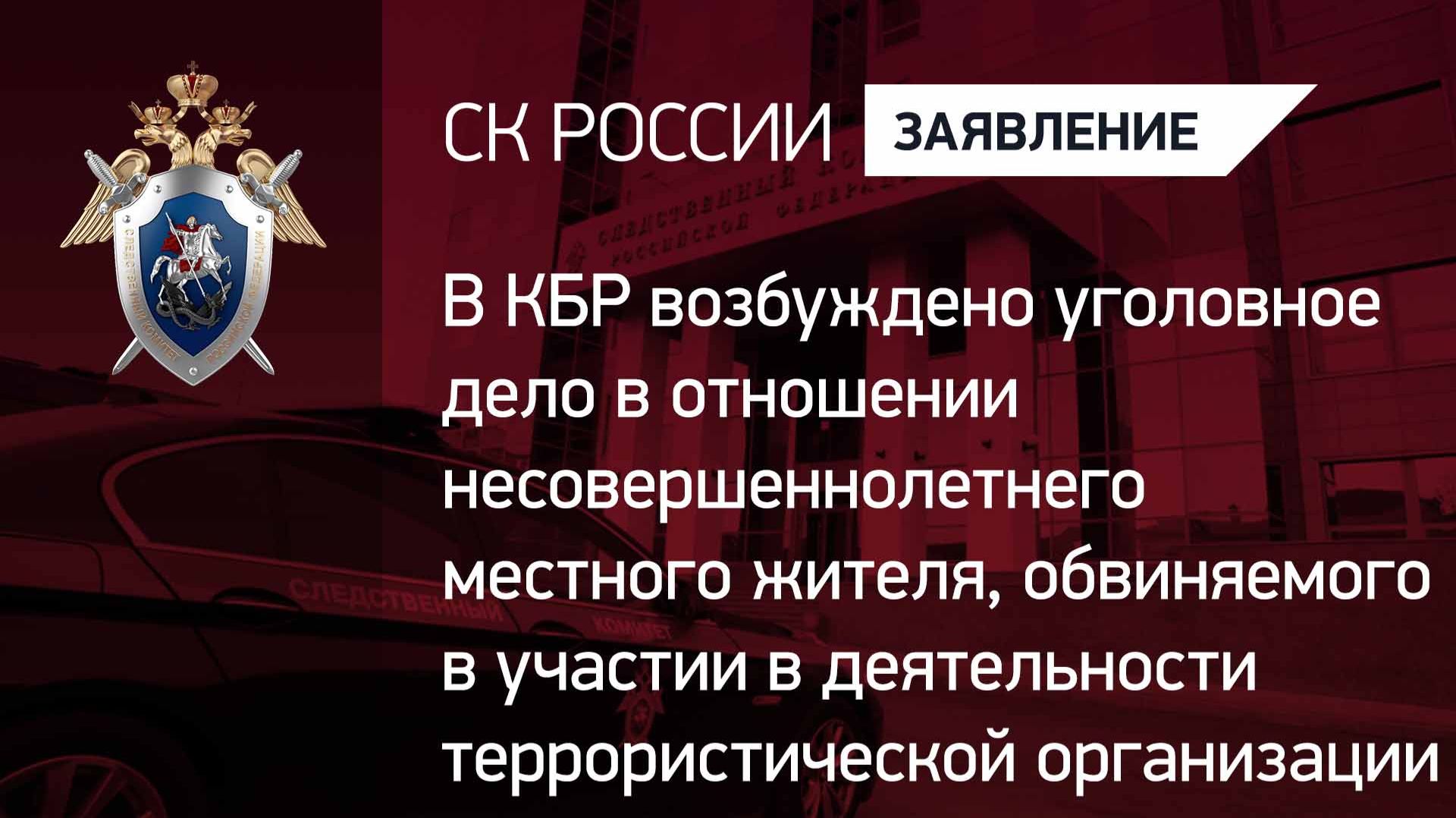 В КБР возбуждено уголовное дело по факту участия в деятельности террористической организации смотреть онлайн