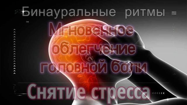 Мгновенное Облегчение Головной Боли при Мигрени*Снятие Стресса*Бинауральные ритмы смотреть онлайн