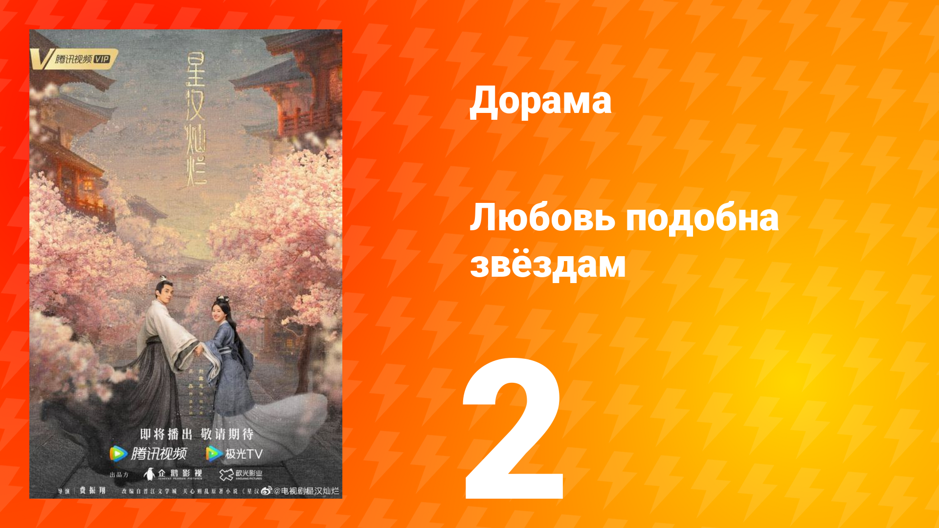 Любовь подобна звёздам 1 сезон 2 серия смотреть онлайн