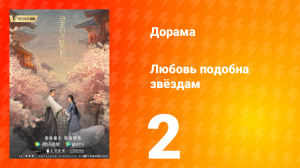 Любовь подобна звёздам 1 сезон 2 серия