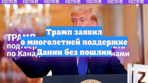 Трамп заявил о многолетних субсидиях США Дании и ЕС