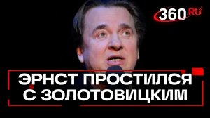 «Помаши нам ручкой», — Эрнст простился с Золотовицким