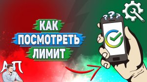 Как посмотреть лимит в Сбербанке?