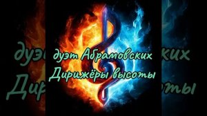 Дирижёры высоты.mp4