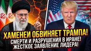 В Иране обвинили Дональда Трампа в человеческих жертвах и ущербе стране