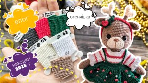 Вязальный влог, находки 2025г, продолжаю вязать новогодние игрушки!