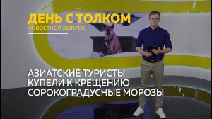 День с Толком 16.01.2026