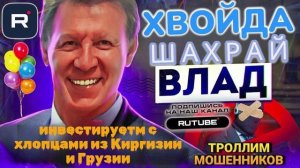 Влад инвестирует с хлопцами из Киргизии и Грузии