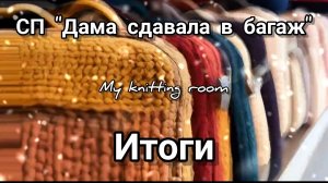 СП "Дама сдавала в багаж...". Итоги.