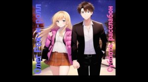 Олег Рок-н-ролл - Суббота, расслабон (2023)