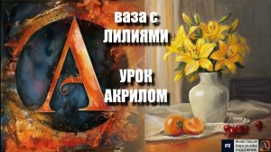 Рисуем вазу с лилиями 🌸✨ Пошаговый УРОК акрилом для начинающих 🎵 КАРТИНА под музыку 🎨 АртГейм МК