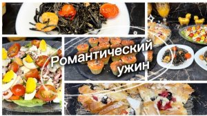 Романтический ужин, праздничное меню