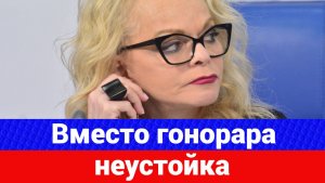 Вместо выплаты гонорара заявлено о тяжёлом финансовом положении Долиной