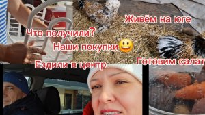 17-01-2026 Из Сибири на юг💖/Ездили в центр/Обстановка на дорогах /Что купили?/Что получили?/Салат/