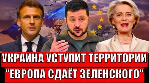 Вот как Украина уступит территории// Европа сдаёт Зеленского! Где здесь есть ум!?