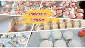 Новинки из гипса, подставки для яиц и другое