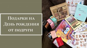 Подарки на День рождения от подруги