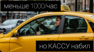 лада веста в такси меньше 1000 в час,но кассу набил