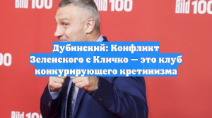 Дубинский назвал конфликт Зеленского и Кличко клубом конкурирующего кретинизма
