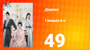 Генерал и я 1 сезон 49 серия
