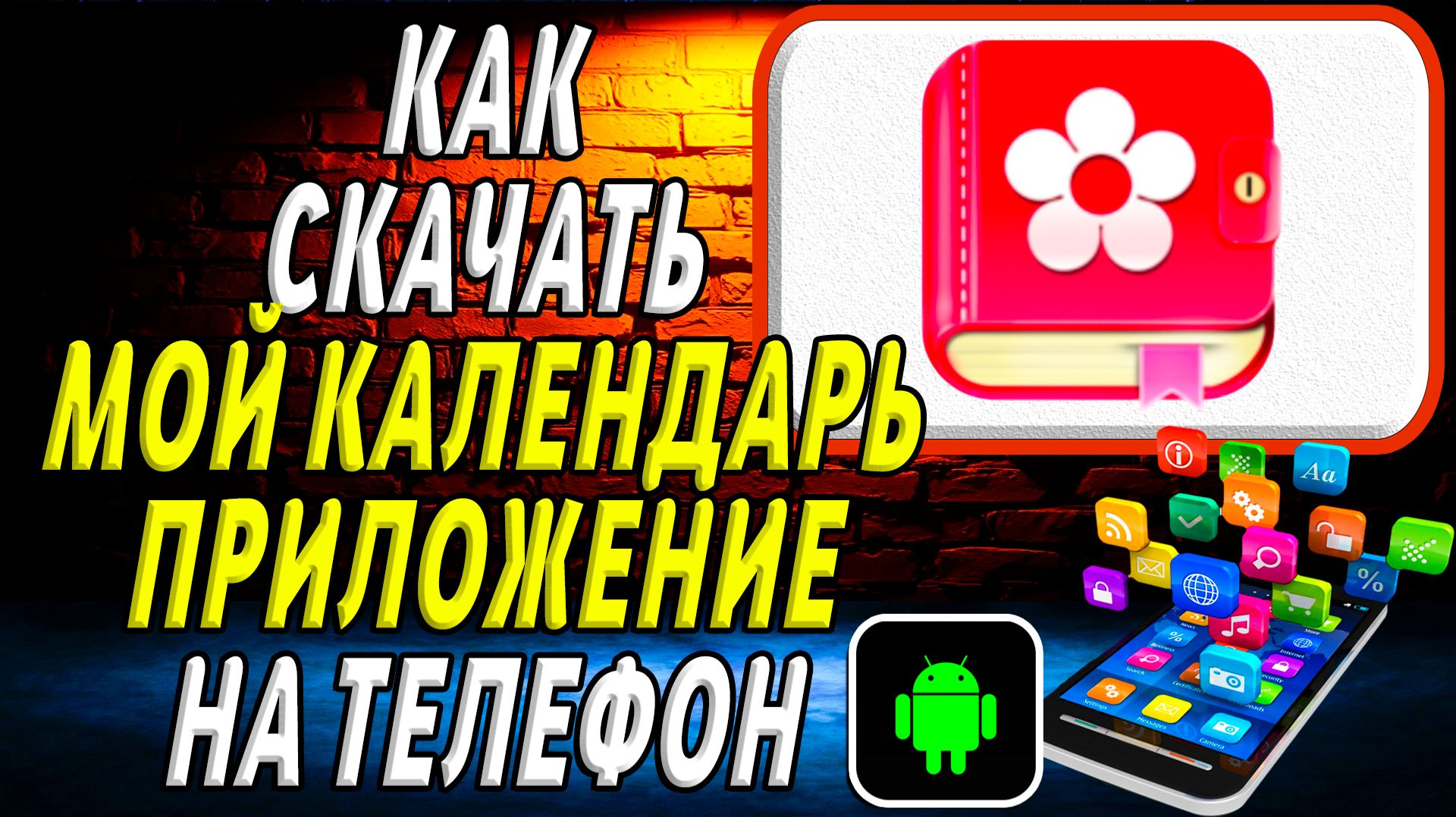 Как скачать Мой Календарь приложение на телефон на андроид смотреть онлайн