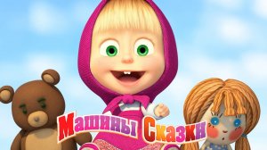 Маша и Медведь - Машины сказки для детей - Сборник сказок для малышей