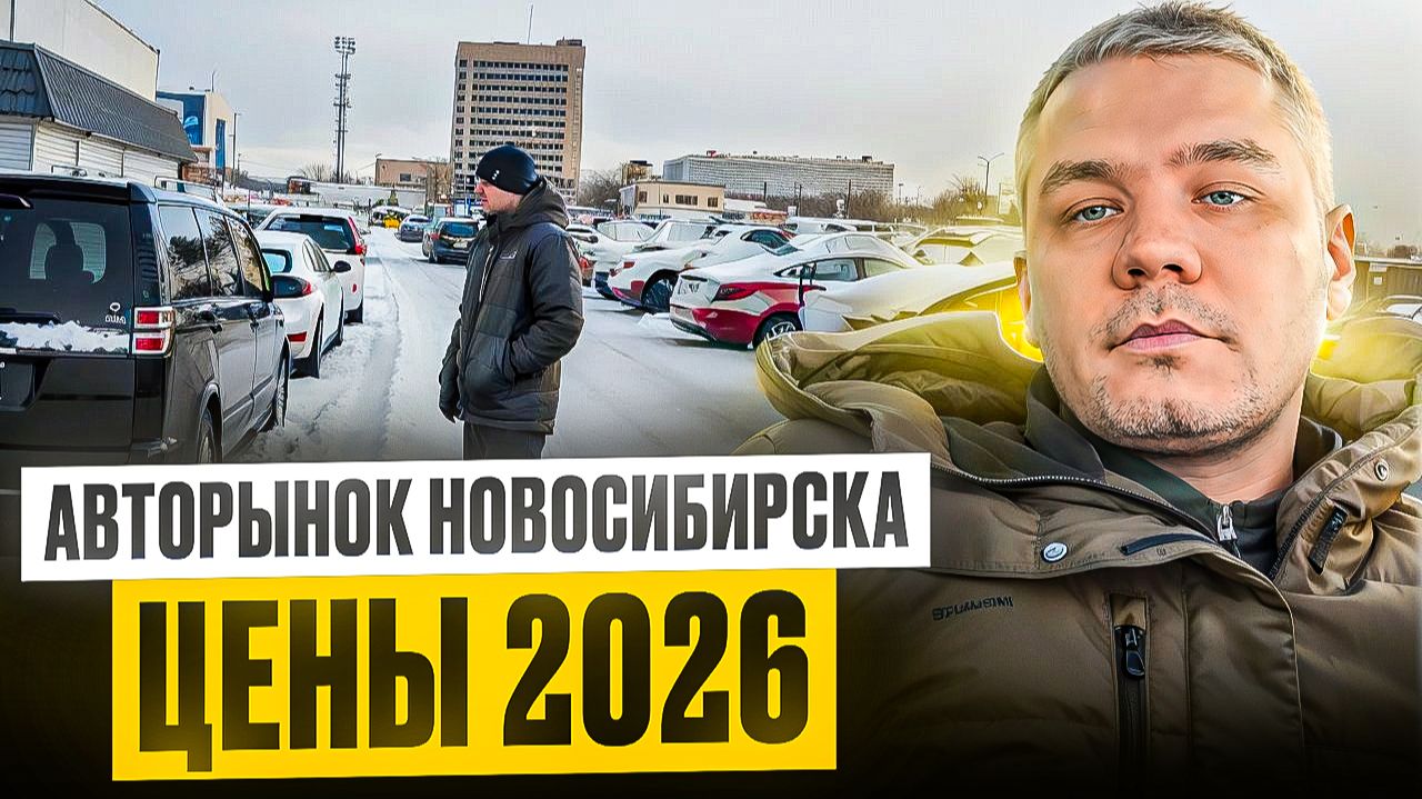 Авторынок Новосибирск. Зима 2026. Цены. ЦЕны под заказ автомобилей. смотреть онлайн