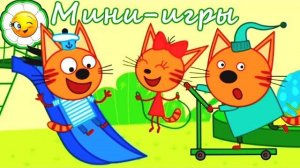 Три Кота Мини-игры с Карамелькой, Компотом и Коржиком! Обучающие задания!