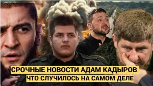 Адам Кадыров Обещал привезти Зеленского в Чечню! ОТВЕТКА из Киева или Слухи о Гибели
