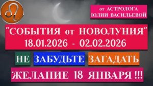ЛЕВ: "СОБЫТИЯ от НОВОЛУНИЯ с 18 ЯНВАРЯ по 2 ФЕВРАЛЯ 2026 года"!!!