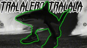 Тралалело тралала полная версия (ОРИГИНАЛЬНЫЙ МЕМ)
