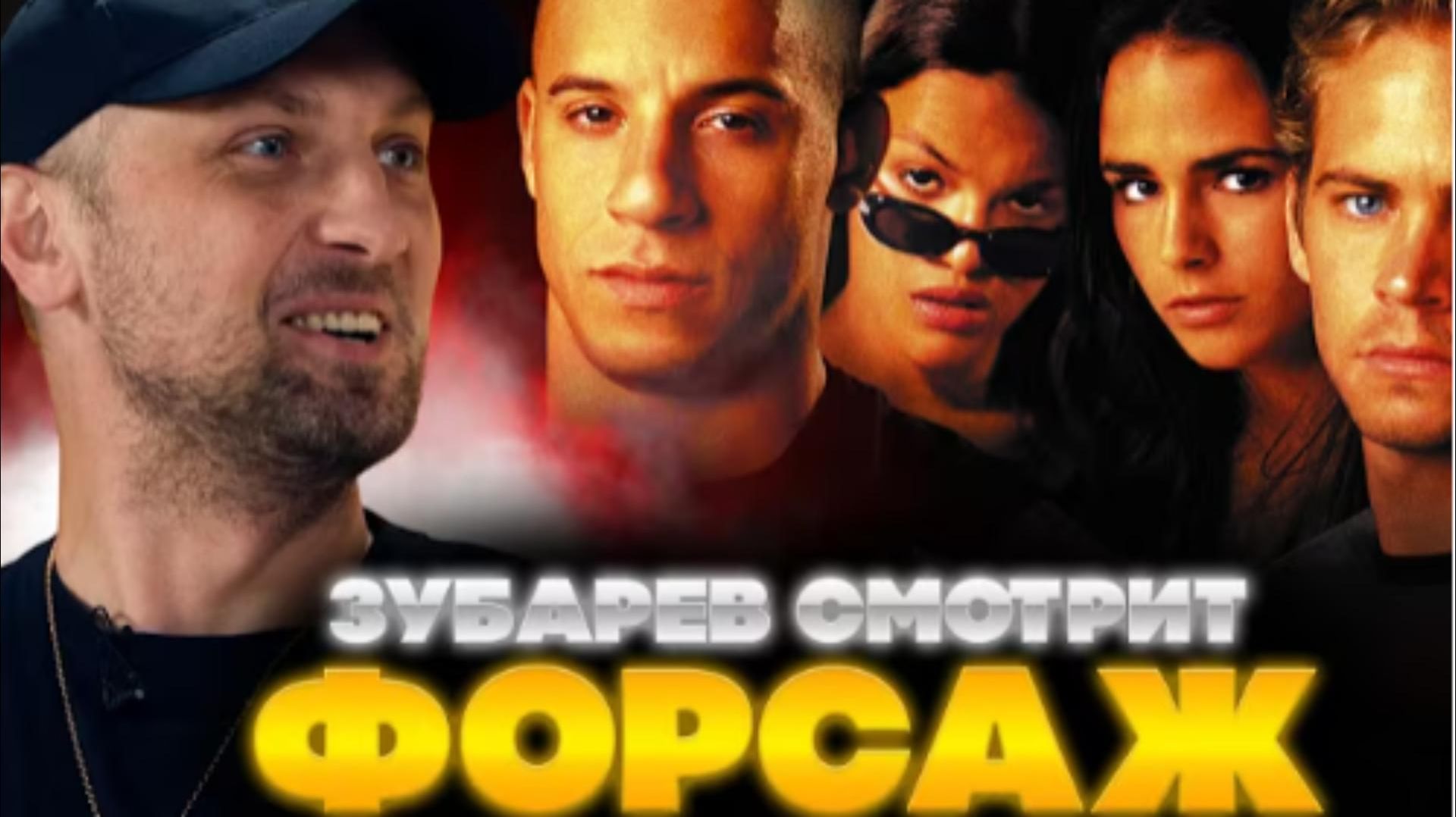 ЗУБАРЕВ СМОТРИТ  ФОРСАЖ  ЛУЧШЕЕ С ПРОСМОТРА смотреть онлайн