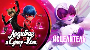 НОВАЯ СЕРИЯ 🐞 ИСЦЕЛИТЕЛЬ – Трейлер 🐾 Сезон 6 Серия 12   🇷🇺 Премьера в России   ЛЕДИ БАГ И СУПЕР-