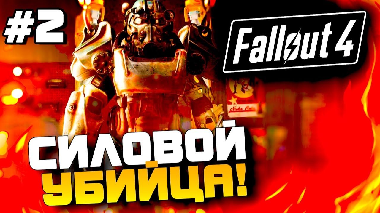 Fallout 4 - Силовой Убийца - Первый крафтинг 60 Fps №2 смотреть онлайн