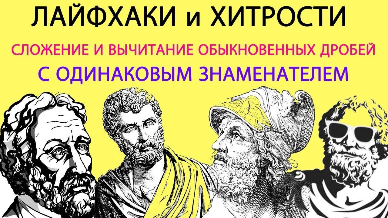 Сложение и вычитание обыкновенных дробей с одинаковыми знаменателями смотреть онлайн