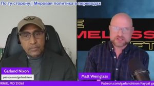 Гарланд Никсон - Мэтт Вайнгласс: Зона войны Миннесота, Иранская пропаганда, Голливуд ИИ