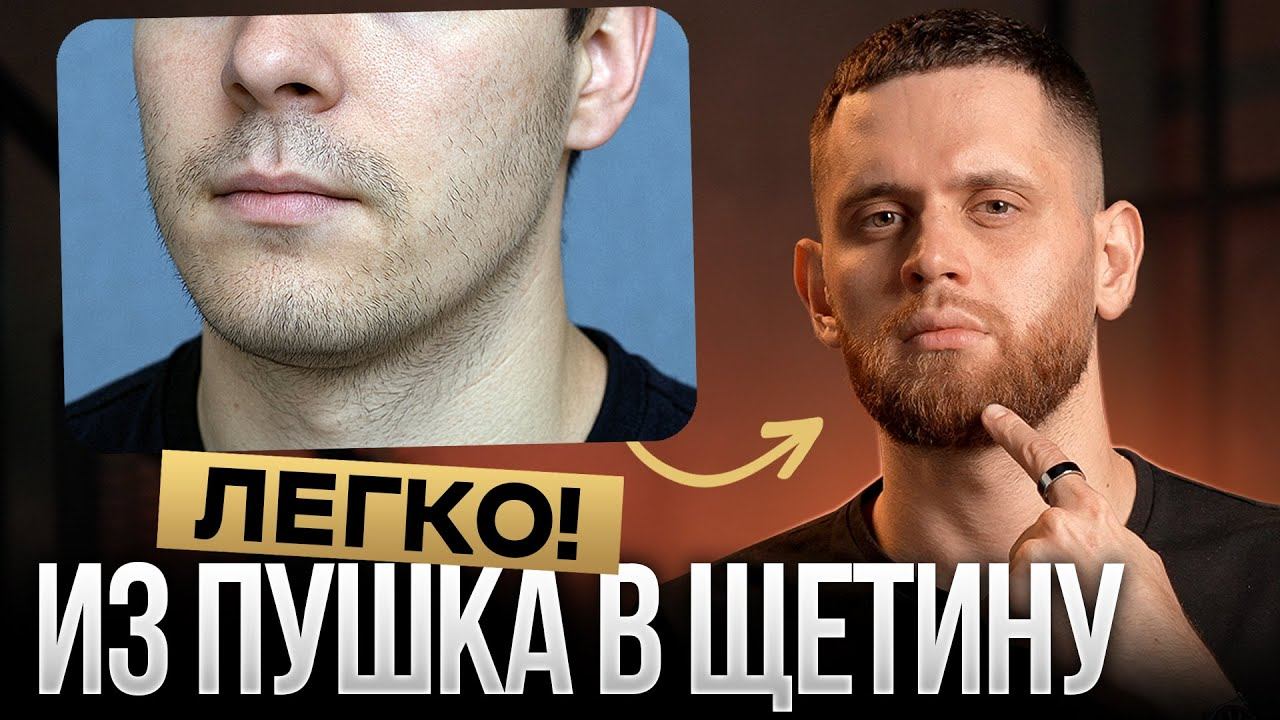 Как БЫСТРЕЕ перевести пушок в щетину за 5 ПРОСТЫХ действий смотреть онлайн