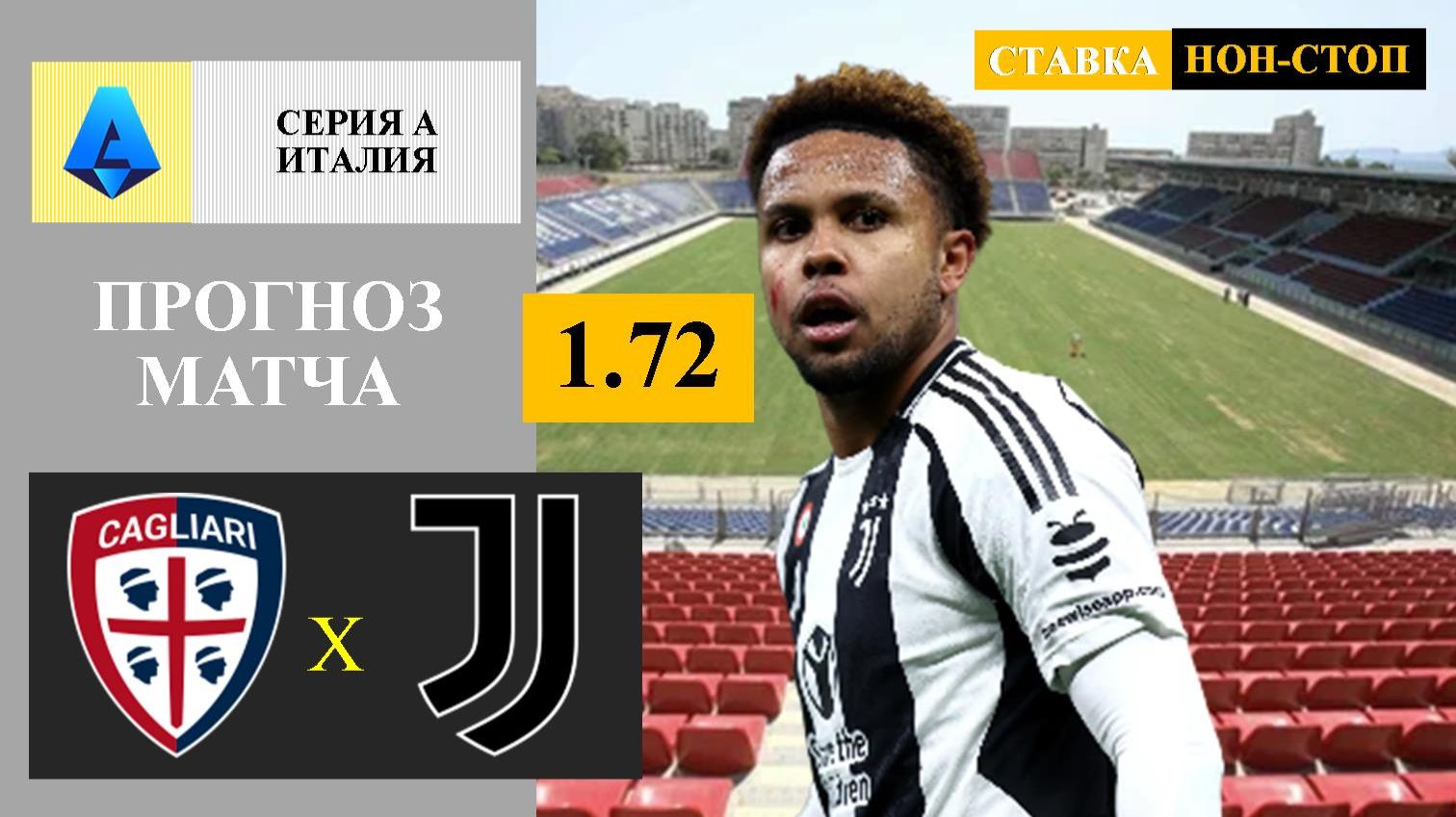 Кальяри - Ювентус прогноз смотреть онлайн