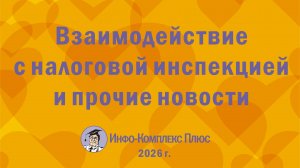 2026-01 Реформа Взаимодействие с налоговой