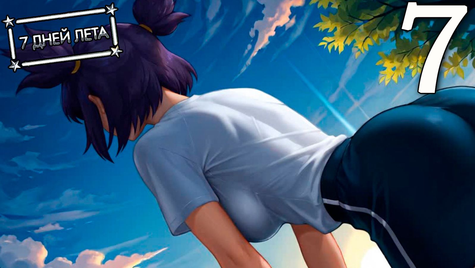 7 дней лета (7ДЛ) Лена-классик #7 Она мне нравится смотреть онлайн