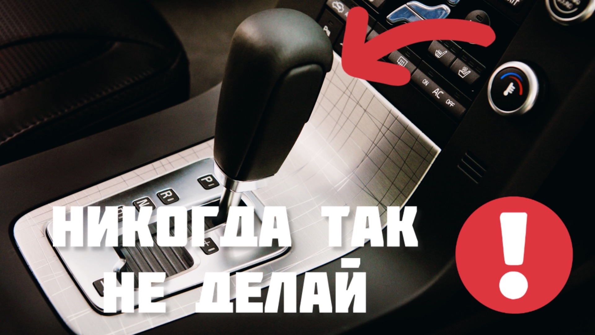 Никогда так не делай на автоматической коробке передач смотреть онлайн