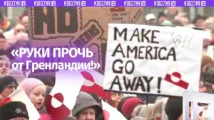 "Руки прочь от Гренландии": в Дании проходит митинг на фоне заявлений Дональда Трампа