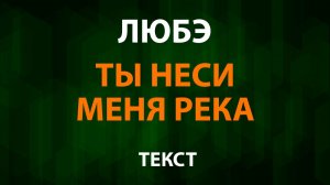 Любэ - Ты неси меня река (Текст Lyrics)