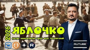 Яблочко 2026