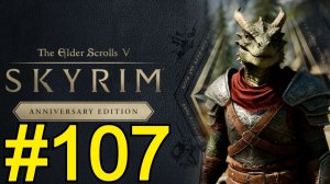 The Elder Scrolls V Skyrim Anniversary Прохождение(2026) ч107 - Попал в Яму