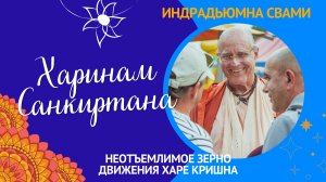 Харинам-санкиртана: неотъемлимое зерно движения Харе Кришна (ИСККОН)