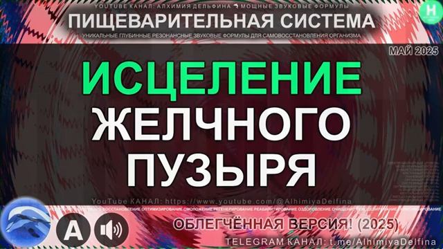 Здоровье Желчного Пузыря*Саблиминал для Глубокого Восстановления и Чистки смотреть онлайн