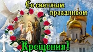 Крещенская вода в Крещение господне. Душевная музыкальная открытка.