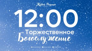 18.01.26 в 12:00 - 2-е Воскресное Богослужение